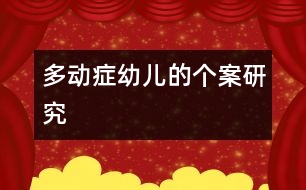 多動癥幼兒的個案研究