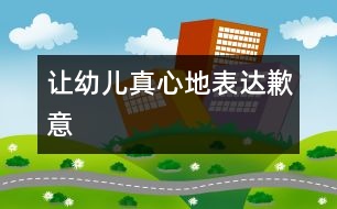 讓幼兒真心地表達(dá)歉意