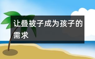 讓疊被子成為孩子的需求