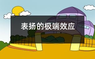 表揚的極端效應(yīng)