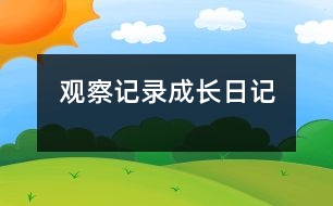 觀察記錄：成長(zhǎng)日記