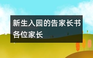 新生入園的告家長書各位家長：