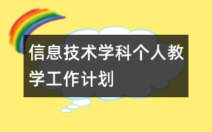 信息技術學科個人教學工作計劃