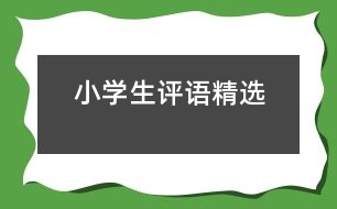 小學(xué)生評(píng)語(yǔ)精選