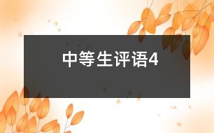 中等生評(píng)語4