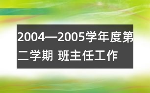 2004―2005學年度第二學期 班主任工作計劃