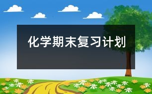 化學(xué)期末復(fù)習(xí)計劃