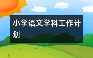 小學(xué)語(yǔ)文學(xué)科工作計(jì)劃