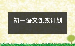 初一語(yǔ)文課改計(jì)劃