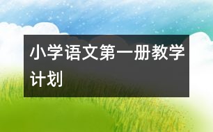 小學(xué)語文第一冊教學(xué)計劃