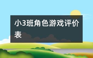 小（3）班角色游戲評價表