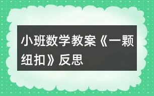 小班數(shù)學教案《一顆紐扣》反思