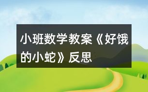 小班數(shù)學(xué)教案《好餓的小蛇》反思