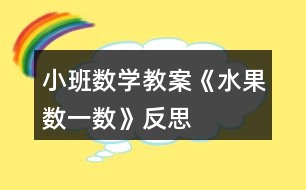 小班數(shù)學教案《水果數(shù)一數(shù)》反思