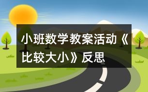 小班數(shù)學教案活動《比較大小》反思