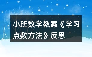 小班數(shù)學(xué)教案《學(xué)習(xí)點數(shù)方法》反思