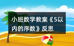 小班數(shù)學(xué)教案《5以內(nèi)的序數(shù)》反思