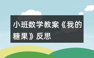 小班數(shù)學(xué)教案《我的糖果》反思