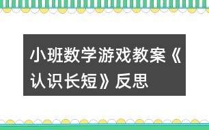 小班數(shù)學(xué)游戲教案《認(rèn)識長短》反思