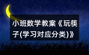 小班數學教案《玩筷子(學習對應分類)》反思