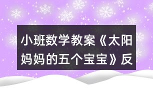 小班數(shù)學(xué)教案《太陽媽媽的五個(gè)寶寶》反思