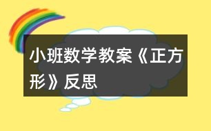 小班數(shù)學(xué)教案《正方形》反思