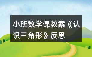 小班數(shù)學(xué)課教案《認(rèn)識(shí)三角形》反思