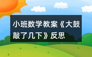 小班數(shù)學(xué)教案《大鼓敲了幾下》反思