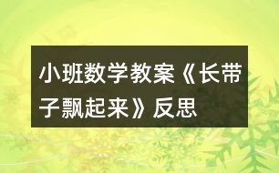 小班數(shù)學(xué)教案《長帶子飄起來》反思