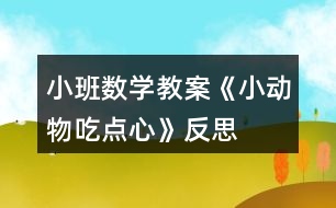 小班數(shù)學教案《小動物吃點心》反思