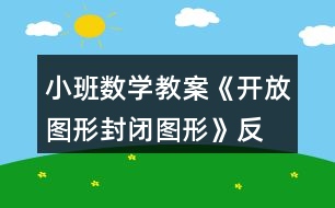 小班數(shù)學(xué)教案《開(kāi)放圖形、封閉圖形》反思