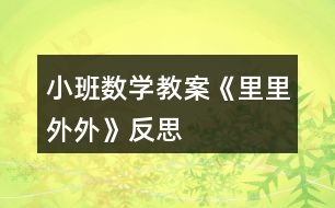 小班數(shù)學(xué)教案《里里外外》反思