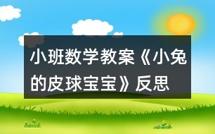 小班數(shù)學(xué)教案《小兔的皮球?qū)殞殹贩此?></p>										
													<h3>1、小班數(shù)學(xué)教案《小兔的皮球?qū)殞殹贩此?/h3><p><strong>【活動目標(biāo)】</strong></p><p>　　1、能認(rèn)真觀察物體并比較物體的大和小。</p><p>　　2、了解物體的大小是相對的。</p><p>　　3、激發(fā)幼兒對數(shù)學(xué)活動的興趣。</p><p>　　4、體驗數(shù)學(xué)集體游戲的快樂。</p><p>　　5、初步培養(yǎng)觀察、比較和反應(yīng)能力。</p><p><strong>【活動準(zhǔn)備】</strong></p><p>　　1、大大小小的皮球若干。</p><p>　　2、大小不同的球形操作圖卡。</p><p>　　3、小兔的頭飾。</p><p>　　4、記號筆一只。</p><p><strong>【活動過程】</strong></p><p>　　一、教師戴頭飾展示皮球?qū)殞?，引發(fā)幼兒參與活動的興趣。</p><p>　　1、師：今天，小兔給小朋友們送來了很多很多的皮球?qū)殞殻銈冮_心嗎?我們快一起看一看吧!</p><p>　　2、教師帶領(lǐng)幼兒玩皮球，鼓勵幼兒嘗試不同的玩法，體驗皮球帶來的快樂。</p><p>　　二、引導(dǎo)幼兒觀察、比較皮球的大小。</p><p>　　1、師：這些皮球?qū)殞氁粯哟髥?我們來做一個“我舉你說”的游戲，我拿兩個皮球，小朋友們告訴我哪個大，哪個小?</p><p>　　2、教師與幼兒做若干組“我舉你說”的游戲，讓幼兒能正確的比較大小。</p><p>　　三、引導(dǎo)幼兒發(fā)現(xiàn)物體的大小是相對的。</p><p>　　1、教師準(zhǔn)備大、中、小三個皮球?qū)殞殻茸層變罕容^大、中兩個皮球?qū)殞毜拇笮　?/p><p>　　2、教師：請你告訴我，這兩個皮球?qū)殞毮膫€大?哪個小?讓我們在小的皮球?qū)殞毶砩献錾蠘?biāo)記吧。</p><p>　　3、教師展示中、小皮球?qū)殞殻赫埬憧纯催@兩個皮球?qū)殞毮膫€大?哪個小?</p><p>　　4、教師：為什么同一個皮球?qū)殞氁粫鹤兇笠粫河肿冃×四?(幼兒自由回答)。</p><p>　　5、教師小結(jié)：物體的大小是相對的，當(dāng)一個物體與比它大的物體比較時，它就顯得小;當(dāng)這個物體又與比它小的物體比較時，它又顯得大了。</p><p>　　四、游戲《舉皮球》。</p><p>　　1、教師：今天我們請皮球?qū)殞殎碜鲇螒?，現(xiàn)在請你在操作盤中選兩個皮球?qū)殞毧ㄆ?/p><p>　　2、教師：和身邊的小朋友說一說，你手中的皮球?qū)殞?，哪個大?哪個小?</p><p>　　3、教師：請小朋友聽口令選皮球?qū)殞?，請把?小)皮球?qū)殞毰e起來!</p><p><strong>【活動延伸】</strong></p><p>　　教師準(zhǔn)備兩個顏色不一樣的筐，一個用來盛放大皮球?qū)殞?，一個用來盛放小皮球?qū)殞?，讓幼兒把自己手中的皮球?qū)殞毎创笮》湃氩煌目蚶铩?/p><p><strong>【家園共育】</strong></p><p>　　請家長引導(dǎo)幼兒觀察生活中大大小小的物品，如路上有大汽車和小汽車、有大樹和小樹、有大人和小孩，家里有大桌子和小桌子、有大碗和小碗等等。在讓幼兒比一比、說一說的過程中，家長有意識的向幼兒滲透大小的相對性觀念。</p><p><strong>教學(xué)反思：</strong></p><p>　　數(shù)學(xué)活動對于小朋友來說是個很愉快的課程，因為整節(jié)活動中游戲的時間多，而且小朋友動手操作的機會比較多，但是要讓孩子們能真正的理解這節(jié)教學(xué)活動的內(nèi)容，并做到熟練掌握、靈活運用卻不是那么容易。</p><h3>2、小班語言教案《小兔乖乖》含反思</h3><p><strong>活動目標(biāo)</strong></p><p>　　1、引導(dǎo)幼兒愿意在集體面前大膽地說話。</p><p>　　2、學(xué)說相應(yīng)的短句，如：“你是×××，我就不開門!”</p><p>　　3、領(lǐng)會故事蘊含的寓意和哲理。</p><p>　　4、理解故事內(nèi)容，豐富相關(guān)詞匯。</p><p><strong>活動準(zhǔn)備</strong></p><p>　　小兔跳的律動音樂、木偶、布景等。</p><p><strong>活動過程</strong></p><p>　　(一)教師和幼兒回憶故事，引出活動</p><p>　　師：“小朋友，你們聽過小兔乖乖的故事嗎?故事里面有些誰?”(幼兒回憶故事中的角色)。</p><p>　　師：“今天我們就來當(dāng)小兔子，你們想當(dāng)誰呀?”(幼兒回答：紅眼睛、長耳朵、短尾巴。)</p><p>　　出示兔媽媽木偶，引導(dǎo)幼兒說兔媽媽的話。</p><p>　　(二)出現(xiàn)大灰狼</p><p>　　1、傳來敲門聲。</p><p>　　師：“咦，是誰在敲門?”(請幼兒猜)</p><p>　　2、引導(dǎo)幼兒說：“你把尾巴伸進來讓我們瞧瞧!”</p><p>　　(出現(xiàn)門慢慢打開，一條大灰狼的尾巴伸了進來。)</p><p>　　3、引導(dǎo)幼兒猜猜是誰，并說出理由。</p><p>　　師：“是不是大灰狼呢?”(出現(xiàn)大灰狼的頭。)</p><p>　　4、師：“真的是大灰狼，開門嗎?”(引導(dǎo)幼兒學(xué)說相應(yīng)的短句，如：“你是×××，我就不開門!”)</p><p>　　5、(出現(xiàn)大灰狼不見了。)</p><p>　　師：“看，大灰狼看見你們把門關(guān)得緊緊的，走不進來，只能灰溜溜地走了”。</p><p>　　(過渡：幼兒聽音樂做小兔的律動。)</p><p>　　(三)出現(xiàn)大老虎</p><p>　　1、傳來敲門聲。</p><p>　　師：“又是誰在敲門?”(引導(dǎo)幼兒猜。)</p><p>　　“我們問問它?！?幼兒集體問：“誰呀?”)</p><p>　　2、傳來老虎的回答聲：“我是你們的媽媽”。</p><p>　　師：“是我們的媽媽嗎?”(請幼兒說出讓他把尾巴伸進來。)</p><p>　　(出現(xiàn)門慢慢地打開，一條大老虎的尾巴伸了進來。)</p><p>　　3、引導(dǎo)幼兒觀察尾巴，猜猜動物，并說出理由。</p><p>　　4、師：“到底是誰呢?”(出現(xiàn)大老虎的頭。)</p><p>　　5、師：“真的是大老虎，開不開門?”</p><p>　　引導(dǎo)幼兒學(xué)說相應(yīng)的短句。</p><p>　　6、引導(dǎo)幼兒想出對付大老虎的辦法。</p><p>　　(過渡：小兔子本領(lǐng)真大，把門關(guān)得緊緊的，大灰狼、大老虎都進不來。我們休息一會兒，睡覺吧。)</p><p>　　(四)兔媽媽回家</p><p>　　1、傳出兔媽媽的敲門聲和唱歌聲。</p><p>　　師：“咦，是誰在敲門呢?”(引導(dǎo)幼兒猜)</p><p>　　師：“是不是媽媽呢?我們來看一看?！?出現(xiàn)門慢慢打開，兔媽媽出現(xiàn)了。)</p><p>　　2、師：“真的是媽媽呀!”(幼兒邊唱邊開門：“就開就開，我就開，媽媽回來了，就把門兒開?！?</p><p>　　3、在幼兒唱的過程中，出現(xiàn)兔媽媽木偶。</p><p>　　師：“小兔子，你們乖嗎?媽媽不在的時候，發(fā)生過什么事嗎?”(幼兒講述先前發(fā)生的事。)</p><p>　　師：“你們真乖，媽媽拔了那么多的蘿卜給你們吃?！?教師給幼兒每人一根，幼兒聽音樂邊跳邊離開教室。)</p><p><strong>活動反思</strong></p><p>　　今天我教學(xué)的故事名字是《小兔乖乖》，幼兒聽到這個故事名字就比較的興奮，以至于有些幼兒在聽到故事名字后就在位置上做小白兔蹦蹦跳跳了，由于小班幼兒語言表達是初步階段，當(dāng)我把兔媽媽的三個寶寶的名字說完后，我就讓幼兒告訴我三個兔寶寶的名字，大多幼兒只能說出其中的一個兔寶寶的名字。通過幼兒你說一句她說一句，幼兒能記住兔寶寶的名字了。然后我繼續(xù)講故事，當(dāng)講到兔媽媽出去采蘿卜的時候，我問班上的寶寶兔媽媽對兔寶寶說了什么，幼兒能用簡單的幾個字句說一說兔媽媽的話，通過老師的引領(lǐng)和補充，幼兒的語句稍微完整。但幼兒最感興趣的部分還是大灰狼來了，學(xué)兔媽媽唱歌的部分，“小兔子乖乖，把門兒開開</p><p>　　”由于前面兔媽媽唱過，孩子們這時候已經(jīng)會唱了，都大聲的跟著興奮的唱了起來。當(dāng)我問能不能開門時，孩子們都說：“不能!”“開了門會怎樣?”孩子們都說：“會被大灰狼吃掉?！庇行┯變喊炎约寒?dāng)成了兔寶寶，縮著身子，做出害怕樣來。當(dāng)講到三個兔寶寶齊心協(xié)力打走大灰狼時，寶寶們高興的拍起了手。</p><p>　　然后我讓幼兒跟著錄音機完整的欣賞了一遍故事。再出示頭飾進行表演，雖然幼兒表演的時候需要老師幫助的地方比較多，但幼兒們表演的都比較興奮。最后我教育寶寶們在家時不能隨便給不認(rèn)識的人開門，讓幼兒有了點自我保護意識。</p><h3>3、小班語言教案《小兔找太陽》含反思</h3><p><strong>活動目標(biāo)：</strong></p><p>　　1、感知童話中情節(jié)與詞語的重復(fù)，學(xué)習(xí)詞語如“提”“飄”“可愛”。</p><p>　　2、運用觀察、猜測、參與演示的方法，理解和表現(xiàn)童話的內(nèi)容。</p><p>　　3、喜歡傾聽作品，能有興趣地參與活動。</p><p>　　4、學(xué)會有感情地朗誦，大膽參與討論。</p><p>　　5、在感知故事內(nèi)容的基礎(chǔ)上，理解角色特點。</p><p><strong>活動準(zhǔn)備：</strong></p><p>　　背景圖 音頻</p><p><strong>教材分析：</strong></p><p>　　《綱要》中“引導(dǎo)幼兒接觸優(yōu)秀的兒童文學(xué)作品，使之感受語言的豐富和優(yōu)美，并通過多種活動幫助幼兒加深對作品的體驗和理解”。這篇童話內(nèi)容富有童趣，句式具有重復(fù)性，內(nèi)容含有推理性，既可以發(fā)展幼兒的語言能力，又可以和數(shù)學(xué)領(lǐng)域滲透發(fā)展形狀、顏色的認(rèn)識和邏輯推理能力的培養(yǎng)。</p><p><strong>活動過程：</strong></p><p>　　1、教師出現(xiàn)教具，引出活動。</p><p>　　教師出示可粘貼的教具，讓幼兒猜測四種圓圓的、紅紅的東西是什么?</p><p>　　小朋友，你們猜猜我是誰?我長得圓圓的，紅紅的，會是什么呢?</p><p>　　幼兒回答，根據(jù)幼兒的回答進行豐富相應(yīng)的詞匯學(xué)習(xí)。</p><p>　　活動分析：運用猜測的方法，既能調(diào)動幼兒的興趣，激發(fā)幼兒的熱情，又能發(fā)展幼兒的判斷推理能力。</p><p>　　2、引導(dǎo)幼兒感知童話。</p><p>　　教師出示教具小兔，邊對應(yīng)背景中的燈籠、蘿卜、氣球、太陽講述故事。</p><p>　　教師放音頻，同時讓一位幼兒模仿教師手執(zhí)小兔，故事講到哪里就將小兔指向哪里的背景。</p><p>　　活動分析：教師運用活動式教具，完整欣賞童話，給幼兒一個整體感知?；顒邮浇叹叩倪\用對于小班幼兒來說符合他們的年齡特征，能夠吸引他們的專注力。</p><p>　　3、師幼討論進一步熟悉故事內(nèi)容。</p><p>　　引導(dǎo)幼兒討論：故事中講了誰?小兔找到了太陽了嗎?小兔是怎樣找到太陽的?</p><p>　　教：小兔先找到誰?又找到誰?最后找到誰?(運用簡筆畫直觀表現(xiàn))</p><p>　　在討論的過程中，教師有意識地強調(diào)疊詞“紅紅的、圓圓的、亮亮的、暖洋洋的”豐富幼兒的詞匯。</p><p>　　活動分析：為了讓幼兒更深地了解掌握故事，結(jié)合小班幼兒直觀感知的特點，運用簡筆畫的形式，幫助幼兒梳理故事結(jié)構(gòu)，便于理解和記憶。</p><p>　　4、表演故事。</p><p>　　請幼兒來當(dāng)小兔，教師當(dāng)兔媽媽，表演故事。</p><p>　　請部分幼兒來當(dāng)兔媽媽，運用對答的方式進行故事表演。</p><p>　　活動分析：運用演故事的方式幫助幼兒內(nèi)化故事，積累語言，運用語言。同時給予幼兒大膽表現(xiàn)展示自我的機會，發(fā)展幼兒的藝術(shù)表現(xiàn)能力。</p><p>　　5、拓展提問。</p><p>　　如果小兔在我們幼兒園里找一找，還會找到哪些圓圓、紅紅的東西呢?</p><p>　　引導(dǎo)幼兒拓展思維進行觀察。</p><p>　　活動分析：幼兒園教育活動各領(lǐng)域的內(nèi)容是相互滲透的，所以在活動中，回歸生活，結(jié)合實踐，引導(dǎo)幼兒觀察，從中提取相關(guān)的特征，發(fā)展幼兒對圖形和顏色的辨別能力，以及概括分析能力。</p><p>　　6、教師總結(jié)評價。</p><p>　　活動分析：教師的形成性評價，可以幫助幼兒梳理活動脈絡(luò)，深化學(xué)習(xí)內(nèi)容。</p><p><strong>教學(xué)反思：</strong></p><p>　　這堂活動設(shè)計從幼兒的生活實際出發(fā)，圍繞小兔子找太陽這條線索，趣味性濃，是幼兒喜歡的。在引導(dǎo)幼兒學(xué)習(xí)討論中，運用簡筆畫的方式來幫助幼兒記憶理解故事，用豐富的學(xué)習(xí)方式克服幼兒注意力易分散的缺點，使幼兒始終保持興趣于故事，通過拓展性的談話，發(fā)散幼兒思維，再次回歸生活，觀察歸納概括，在現(xiàn)實物品中找特征。</p><h3>4、小班數(shù)學(xué)教案《送水果寶寶回家》含反思</h3><p><strong>【活動目標(biāo)】</strong></p><p>　　1、引導(dǎo)幼兒按照水果的名稱、顏色特征進行分類。</p><p>　　2、引導(dǎo)幼兒根據(jù)圖片大膽的講述水果的外形特征。</p><p>　　3、鼓勵幼兒積極地參與數(shù)學(xué)活動，喜歡擺弄操作材料。</p><p>　　4、提高邏輯推理能力，養(yǎng)成有序做事的好習(xí)慣。</p><p>　　5、培養(yǎng)幼兒邊操作邊講述的習(xí)慣。</p><p><strong>【活動準(zhǔn)備】</strong></p><p>　　1、蘋果、香蕉、西瓜水果圖片人手一套。</p><p>　　2、蘋果、香蕉、西瓜空白的圖片人手一套。</p><p><strong>【活動過程】</strong></p><p>　　一、談話導(dǎo)入，激發(fā)幼兒活動的興趣</p><p>　　1、師：寶寶們，你們都吃過水果嗎?</p><p>　　你吃過什么水果?</p><p>　　2、幼兒講述</p><p>　　二、引導(dǎo)幼兒觀察講述水果的外形特點</p><p>　　1、出示水果的黑白圖片</p><p>　　師：在小朋友的凳子下面有幾樣水果的圖片，請你們拿出來看看是什么水果?</p><p>　　2、根據(jù)幼兒回答，幫助幼兒逐一認(rèn)識水果(蘋果、香蕉、西瓜)</p><p>　　3、展示三種水果的圖片</p><p>　　師：讓我們跟這些水果寶寶打個招呼吧。</p><p>　　三、引導(dǎo)幼兒根據(jù)圖形標(biāo)記送水果回家</p><p>　　1、師：水果寶寶說它們有點累了，讓我們送它們回家吧。</p><p>　　2、出示貼有水果的籃子</p><p>　　師：瞧!汽車開來了。數(shù)數(shù)幾輛車?</p><p>　　哪個是水果寶寶的汽車呢?</p><p>　　我們都是有禮貌的孩子，送水果寶寶還要說一句有禮貌的話“蘋果寶寶，我送你坐蘋果車?！?/p><p>　　小結(jié)：籃子上貼著什么水果的標(biāo)記就是誰的騎車，我們把水果送到汽車上還要說一句有禮貌的話。</p><p>　　3、幼兒操作</p><p>　　4、檢查操作結(jié)果</p><p>　　四、引導(dǎo)幼兒根據(jù)水果顏色送水果回家。</p><p>　　1、師：水果寶寶的家到了，我們一起去看看吧。</p><p>　　2、出示三個不同顏色的家</p><p>　　師：瞧!這三個家有什么不一樣?</p><p>　　3、師：水果寶寶說，平時我的衣服是什么顏色的，那個顏色的房子就是我的家。</p><p>　　我們的這些水果寶寶平時喜歡穿什么顏色衣服的?那哪個是它的家?</p><p>　　4、師：不要忘記送水果回家時，還要說禮貌的話。如：蘋果寶寶我送你會紅色的家。</p><p>　　五、結(jié)束部分</p><p>　　師：水果寶寶們都回家了，讓我們也回去休息吧。</p><p><strong>教學(xué)反思</strong></p><p>　　此次活動中，小朋友們一個個開心的不得了，都將水果送回到對應(yīng)標(biāo)記的顏色里面了，都送得很正確。在這樣一個既能游戲又讓大家通過參與和實踐的活動中，活動很成功。</p><h3>5、小班優(yōu)秀數(shù)學(xué)教案《小兔請客》含反思</h3><p><strong>活動目標(biāo)：</strong></p><p>　　1、能區(qū)分