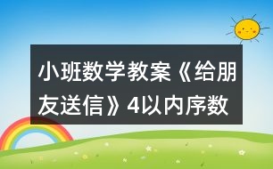 小班數(shù)學(xué)教案《給朋友送信》4以內(nèi)序數(shù)反思