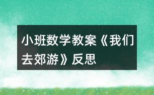 小班數(shù)學(xué)教案《我們?nèi)ソ加巍贩此?></p>										
													<h3>1、小班數(shù)學(xué)教案《我們?nèi)ソ加巍贩此?/h3><p>　　活動(dòng)目標(biāo)</p><p>　　1.學(xué)會(huì)手口一致、不遺漏、不重復(fù)地點(diǎn)數(shù)1個(gè)～4個(gè)物品，并說(shuō)出總數(shù)。</p><p>　　2.在感知、操作中發(fā)現(xiàn)生活中有趣的數(shù)。</p><p>　　3.能積極參與活動(dòng)，體驗(yàn)數(shù)學(xué)活動(dòng)的樂(lè)趣。</p><p>　　4.培養(yǎng)幼兒比較和判斷的能力。</p><p>　　5.發(fā)展幼兒邏輯思維能力。</p><p>　　活動(dòng)準(zhǔn)備</p><p>　　1.鉆圈4個(gè)(可做山洞)。</p><p>　　2.各種數(shù)量是4的小動(dòng)物畫片若干。</p><p>　　3.可正反面兩用的教學(xué)板4塊，正面是大森林背景，反面是4棵大果樹(shù)。</p><p>　　4.廢舊泡沫圈做成的果子若干(果子可粘在果樹(shù)上，也可套在小朋友的手指上)。</p><p>　　5.立體教具動(dòng)物樓房一座(樓房是4層，每層有4扇小窗戶，有4個(gè)面可供幼兒同時(shí)操作)。</p><p>　　活動(dòng)過(guò)程</p><p>　　一、游戲“鉆山洞”學(xué)習(xí)點(diǎn)數(shù)(本環(huán)節(jié)幼兒在教師的幫助下學(xué)習(xí)點(diǎn)數(shù))</p><p>　　1.師：小朋友們，今天的天氣真好，我們一起去郊游吧。(放音樂(lè)，“開(kāi)汽車”出發(fā)。)</p><p>　　2.師：小朋友快停車，前面幾座大山擋住了去路，你們注意安全，我去探探路。(“探路”回來(lái)神秘地告訴幼兒)山上有山洞，我們一起數(shù)一數(shù)有幾個(gè)山洞。(老師提示幼兒伸出右手食指，從左數(shù)向右，點(diǎn)一個(gè)數(shù)一個(gè)，不遺漏、不重復(fù)。)同時(shí)鼓勵(lì)幼兒勇敢地鉆過(guò)去。</p><p>　　3.幼兒鉆山洞，邊鉆邊數(shù)，一共鉆過(guò)4個(gè)大山洞。</p><p>　　4.鉆過(guò)山洞后再次點(diǎn)數(shù)，讓幼兒記住山洞的總數(shù)是4。</p><p>　　5.請(qǐng)幾個(gè)小朋友自己去數(shù)一數(shù)，教師個(gè)別指導(dǎo)。</p><p>　　二、自由發(fā)現(xiàn)，點(diǎn)數(shù)物品(本環(huán)節(jié)是活動(dòng)的重點(diǎn)部分，幼兒在游戲中充分感知數(shù)量是4的物品，嘗試自己點(diǎn)數(shù)。)</p><p>　　1.教師帶領(lǐng)幼兒隨音樂(lè)開(kāi)汽車?yán)^續(xù)郊游(讓幼兒的注意力迅速轉(zhuǎn)移到下一個(gè)游戲環(huán)節(jié))。</p><p>　　2.出示4塊大森林背景的教學(xué)板，上面有各種可以取放的小動(dòng)物卡片，每種動(dòng)物排在一起，共有4只。</p><p>　　師：前面有一片樹(shù)林，風(fēng)景真美，咱們下車到那兒去玩吧。!.來(lái)源:快思老.師教案網(wǎng)!小朋友們?nèi)フ艺也莸睾蜆?shù)林中都有什么?每種動(dòng)物有幾只?(幼兒自由觀察、點(diǎn)數(shù)，教師適時(shí)指導(dǎo)。)</p><p>　　3.請(qǐng)幼兒說(shuō)說(shuō)自己發(fā)現(xiàn)了什么?每種動(dòng)物有幾只?</p><p>　　4.出示立體教具樓房。</p><p>　　師：小朋友快來(lái)看，前面有一座樓房。我們來(lái)看看樓房是什么樣的。(引導(dǎo)幼兒自由數(shù)樓房，有幾層，每層有幾扇窗，再次練習(xí)點(diǎn)數(shù)。)</p><p>　　師：這座樓房是小動(dòng)物的家，我們把剛才在樹(shù)林里發(fā)現(xiàn)的小動(dòng)物送回家吧。(要求(1)同樣的小動(dòng)物住在同一層樓;(2)每扇窗口送一只數(shù)一個(gè)，在進(jìn)行點(diǎn)數(shù)的基礎(chǔ)上初步了解一一對(duì)應(yīng)的關(guān)系。)</p><p>　　5.幼兒把自己喜歡的小動(dòng)物送進(jìn)動(dòng)物樓房并點(diǎn)數(shù)，引導(dǎo)幼兒發(fā)現(xiàn)自己送回的每種小動(dòng)物總數(shù)都是4只。</p><p>　　三、游戲“摘果子”(本環(huán)節(jié)再次鞏固點(diǎn)數(shù)，讓幼兒體驗(yàn)到數(shù)學(xué)的樂(lè)趣。)</p><p>　　1.教師帶領(lǐng)幼兒隨音樂(lè)開(kāi)汽車?yán)^續(xù)郊游(自然過(guò)渡到下一個(gè)游戲環(huán)節(jié))。</p><p>　　2.出示四棵大果樹(shù)(果樹(shù)上粘滿了可以取下來(lái)的果子)。</p><p>　　師：前面有幾棵好大的果樹(shù)呀，小朋友快來(lái)數(shù)數(shù)有幾棵。咱們一起摘果子吧，注意每位小朋友只能摘4個(gè)果子。</p><p>　　3.教師利用個(gè)別小朋友把果子套在手指上的現(xiàn)象，引導(dǎo)其他幼兒把小手變成小刺猬，把取下的果子套在4個(gè)手指上，數(shù)一數(shù)小刺猬扎了幾個(gè)果子。</p><p>　　4.結(jié)束部分：請(qǐng)幼兒把摘到的果子裝進(jìn)口袋，自由交談，分享郊游的樂(lè)趣。</p><p>　　教學(xué)反思</p><p>　　活動(dòng)是從幼兒身邊感興趣的現(xiàn)象入手，形象地將數(shù)的守恒展現(xiàn)在幼兒的面前，便于幼兒掌握，活動(dòng)中注重師生、生生之間的互動(dòng)，將大家的知識(shí)經(jīng)驗(yàn)加以交流和反饋，達(dá)到教學(xué)的目標(biāo)。</p><p>　　整個(gè)教學(xué)以去郊游為主線，把各環(huán)節(jié)串聯(lián)在一起，各環(huán)節(jié)層層遞進(jìn)，體現(xiàn)了數(shù)學(xué)教學(xué)的完整性和主題性，便于幼兒掌握學(xué)習(xí)的內(nèi)容。提供了大量的操作材料，讓幼兒自主探索，讓幼兒在愉快的操作中感知數(shù)的守恒，讓枯燥的數(shù)學(xué)活動(dòng)變得更有意思。</p><h3>2、小班數(shù)學(xué)教案《認(rèn)識(shí)正方形》含反思</h3><p><strong>活動(dòng)目標(biāo)：</strong></p><p>　　1.引導(dǎo)幼兒初步認(rèn)識(shí)正方形，感知正方形有4個(gè)一樣大的角和4條一樣長(zhǎng)的邊。</p><p>　　2.能在周圍環(huán)境中找到正方形物體或正方形物體的某一面。</p><p>　　3.引發(fā)幼兒學(xué)習(xí)的興趣。</p><p>　　4.培養(yǎng)幼兒邊操作邊講述的習(xí)慣。</p><p><strong>活動(dòng)準(zhǔn)備：</strong></p><p>　　1.學(xué)具：4根一樣長(zhǎng)小棒 圖形卡片若干。</p><p>　　2.教具：畫有各種圖形的圖片。</p><p>　　正方形的實(shí)物，如手帕、圍巾、魔方、積木。</p><p><strong>活動(dòng)過(guò)程：</strong></p><p>　　1.幼兒操作，拼搭正方形，感知正方形的特征。</p><p>　　⑴比比4根小棒是否一樣長(zhǎng)。</p><p>　　⑵請(qǐng)幼兒用4根小棒給小動(dòng)物搭個(gè)四四方方的家。</p><p>　?、怯懻摚盒?dòng)物的家是什么形狀?數(shù)一數(shù)這個(gè)圖形有幾條邊幾個(gè)角?</p><p>　?、冉處熜〗Y(jié)(用正方形彩紙演示)：這種四四方方的圖形叫正方形。正方形有四條邊、四條邊一樣長(zhǎng);正方形還有四個(gè)角、四個(gè)角一樣大。</p><p>　　2.出示實(shí)物，加深對(duì)正方形特征的認(rèn)知。</p><p>　　⑴出示手帕。手帕是什么形狀?它有幾條邊?幾個(gè)角?</p><p>　?、瞥鍪菊襟w積木。積木的什么地方是正方形。</p><p>　?、窍胍幌耄乙徽遥淌依锘蛘呒依镞€有哪些東西也是正方形。</p><p>　?、瘸鍪窘叹邎D片，逐幅引導(dǎo)幼兒找出每個(gè)物體中哪些是正方形。</p><p>　　3.游戲：練習(xí)從眾多圖形中找到正方形。</p><p>　　游戲名稱：</p><p>　　狐貍找家</p><p>　　游戲玩法：</p><p>　?、庞^察場(chǎng)地上哪些圈中是正方形;</p><p>　?、平處煱绾?，幼兒扮小雞，邊念兒歌邊做動(dòng)作，聽(tīng)到“狐貍來(lái)了”的信號(hào)，小雞趕緊躲到貼有正方形的圈中。</p><p><strong>【活動(dòng)反思】</strong></p><p>　　運(yùn)用游戲的形式開(kāi)展數(shù)學(xué)活動(dòng)，符合小班的年齡特點(diǎn)，在整個(gè)活動(dòng)中幼兒始終沉浸在游戲的歡樂(lè)中，興趣很高。</p><p>　　老師針對(duì)低年齡的幼兒的特點(diǎn)，以出示神秘袋的方法吸引幼兒仔細(xì)觀察老師出示的圖形，幼兒果然變得專心了，進(jìn)行對(duì)比之后，之后出示孩子們比較喜歡的交通工具火車，讓孩子們進(jìn)一步感知活動(dòng)內(nèi)容，繼而通過(guò)游戲鞏固所學(xué)知識(shí)點(diǎn)，在選餅干的過(guò)程中，使活動(dòng)內(nèi)容分回歸生活。</p><p>　　本次活動(dòng)的選材十分適合小班幼兒的認(rèn)知年齡特點(diǎn)，抓住了他們的最近發(fā)展區(qū)，用多種形式達(dá)到了一個(gè)目標(biāo)，逐層推進(jìn)、逐步提高要求。各環(huán)節(jié)環(huán)環(huán)相扣，緊密聯(lián)系，使幼兒的注意力始終處于集中狀態(tài)。教師還注重了低年齡幼兒的語(yǔ)言、社會(huì)能力的發(fā)展。若在最后環(huán)節(jié)添上一些讓幼兒的情緒得到高漲的游戲活動(dòng)會(huì)更貼切小班幼兒的心理。</p><h3>3、小班數(shù)學(xué)教案《認(rèn)識(shí)圖形》含反思</h3><p><strong>設(shè)計(jì)意圖：</strong></p><p>　　幼兒在日常生活中經(jīng)常會(huì)接觸三角形、長(zhǎng)方形和圓形的事物，他們對(duì)此也非常感興趣。在《綱要》中提到：