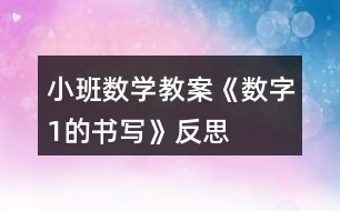 小班數(shù)學教案《數(shù)字1的書寫》反思