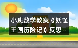 小班數(shù)學(xué)教案《妖怪王國(guó)歷險(xiǎn)記》反思