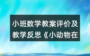 小班數學教案評價及教學反思《小動物在哪里》