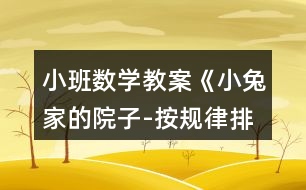 小班數(shù)學教案《小兔家的院子-按規(guī)律排序》反思