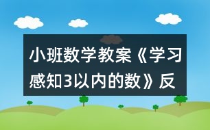 小班數(shù)學(xué)教案《學(xué)習(xí)感知3以?xún)?nèi)的數(shù)》反思