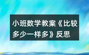 小班數學教案《比較多少、一樣多》反思