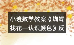 小班數(shù)學教案《蝴蝶找花―認識顏色》反思