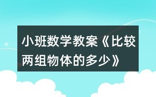 小班數(shù)學(xué)教案《比較兩組物體的多、少》反思