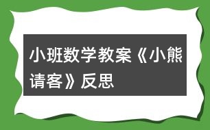 小班數(shù)學(xué)教案《小熊請客》反思