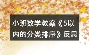 小班數學教案《5以內的分類排序》反思