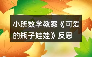 小班數(shù)學教案《可愛的瓶子娃娃》反思