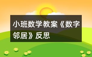 小班數(shù)學(xué)教案《數(shù)字鄰居》反思