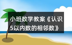 小班數學教案《認識5以內數的相鄰數》反思