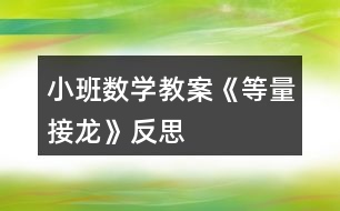 小班數(shù)學教案《等量接龍》反思