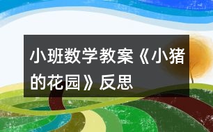 小班數(shù)學教案《小豬的花園》反思